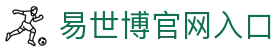 易世博-E世博娱乐城